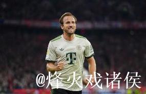 凯恩在德甲联赛中已十次上演帽子戏法，创下历史新高