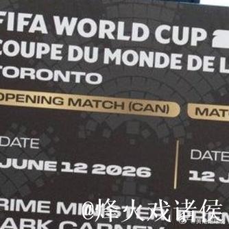 2026世界杯门票价格引发球迷热议 2026世界杯门票价格引发球迷热议